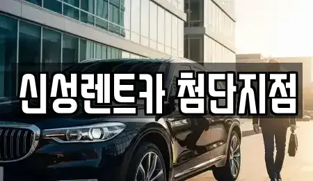 전라남도 담양군 단기렌트카 전문 신성렌트카 첨단지점