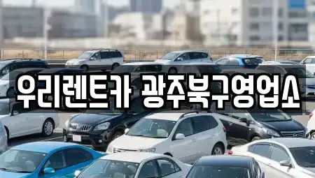 전라남도 담양군 단기렌트카,중고차매입,중고차매매,중고차,렌트카,장기렌트카