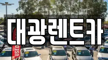 전라남도 담양군 장기렌트카 전문 대광렌트카
