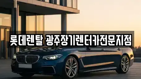 전라남도 담양군 장기렌트카 전문 롯데렌탈 광주장기렌터카전문지점