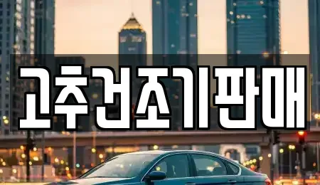전라남도 담양군 중고차매매 전문 고추건조기판매