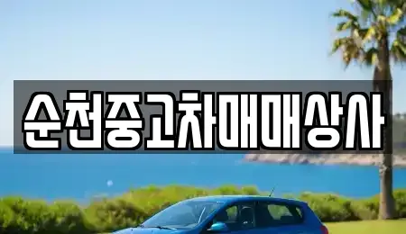 전라남도 담양군 중고차매매 전문 순천중고차매매상사