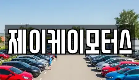 전라남도 담양군 중고차매매 전문 제이케이모터스