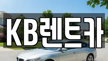 전라남도 목포시 보광동3가 렌트카 전문 KB렌트카