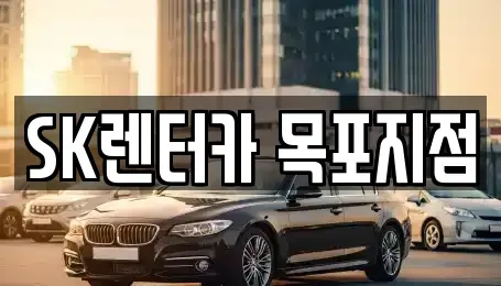 전라남도 목포시 보광동3가 렌트카 전문 SK렌터카 목포지점