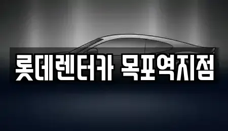 전라남도 목포시 보광동3가 렌트카 전문 롯데렌터카 목포역지점