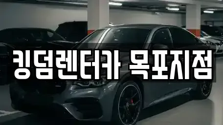 전라남도 목포시 보광동3가 렌트카 전문 킹덤렌터카 목포지점