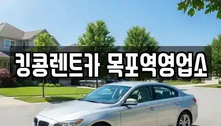 전라남도 목포시 보광동3가 렌트카 전문 킹콩렌트카 목포역영업소