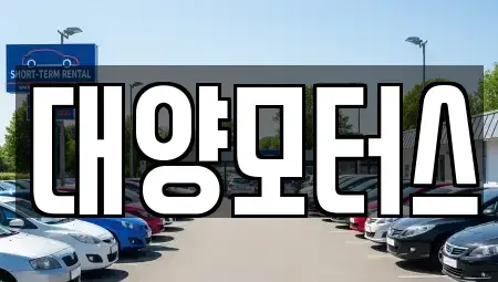 전라남도 목포시 보광동3가 중고차 전문 대양모터스