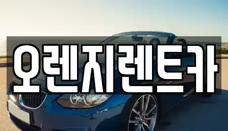 전라남도 목포시 석현동 렌트카 전문 오렌지렌트카