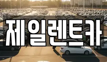 전라남도 목포시 석현동 렌트카 전문 제일렌트카
