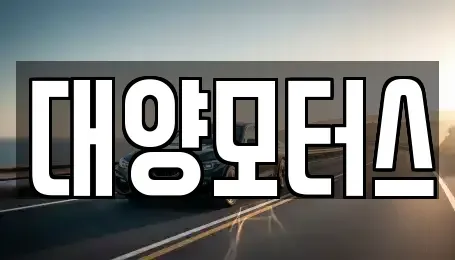 전라남도 목포시 석현동 중고차 전문 대양모터스