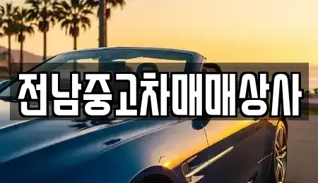 전라남도 목포시 석현동 중고차 전문 전남중고차매매상사