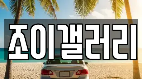 전라남도 목포시 석현동 중고차 전문 조이갤러리