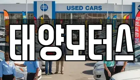 전라남도 목포시 석현동 중고차 전문 태양모터스