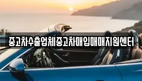 전라남도 목포시 석현동 중고차매입 전문 중고차수출업체중고차매입매매지원센터