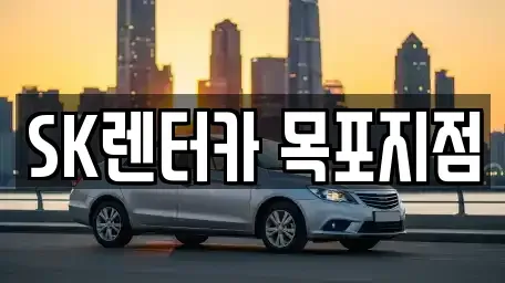 전라남도 목포시 중앙동1가 렌트카 전문 SK렌터카 목포지점