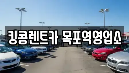 전라남도 목포시 중앙동1가 렌트카,단기렌트카,장기렌트카,중고차,중고차매매,중고차매입