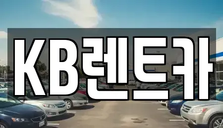 전라남도 목포시 해안동1가 렌트카 전문 KB렌트카