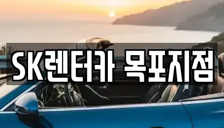 전라남도 목포시 해안동1가 렌트카 전문 SK렌터카 목포지점