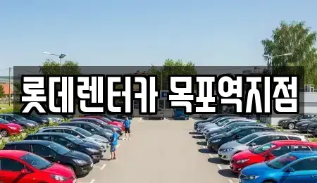 전라남도 목포시 해안동1가 렌트카 전문 롯데렌터카 목포역지점