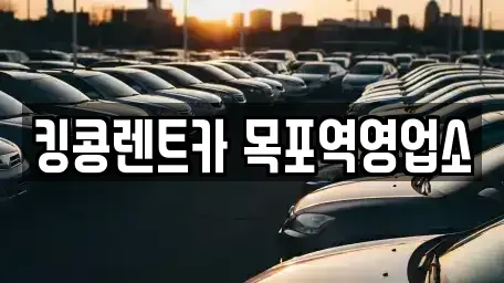 전라남도 목포시 해안동1가 렌트카,단기렌트카,장기렌트카,중고차,중고차매매,중고차매입