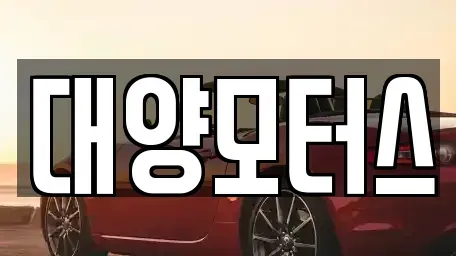 전라남도 목포시 해안동1가 중고차 전문 대양모터스