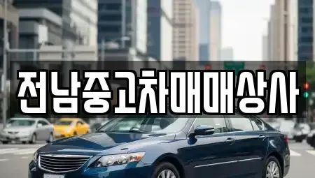 전라남도 목포시 해안동1가 중고차 전문 전남중고차매매상사