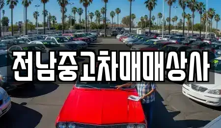전라남도 순천시 인월동 중고차,렌트카,중고차매입,중고차매매,장기렌트카,단기렌트카