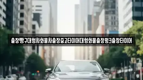 전라남도 순천시 인월동 중고차 전문 출장빵구대형차화물차출장중고타이어대형화물출장펑크출장타이어