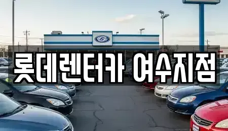 전라남도 여수시 군자동 단기렌트카,중고차매입,중고차매매,중고차,렌트카,장기렌트카