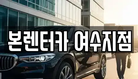 전라남도 여수시 군자동 렌트카 전문 본렌터카 여수지점