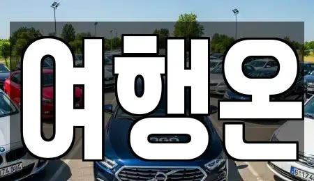 전라남도 여수시 군자동 렌트카 전문 여행온