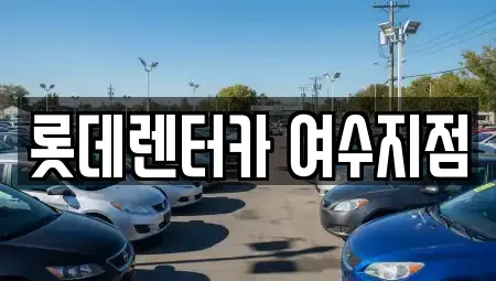 전라남도 여수시 단기렌트카,중고차매입,중고차매매,중고차,렌트카,장기렌트카