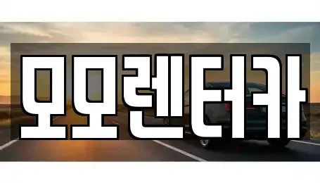 전라남도 여수시 둔덕동 렌트카 전문 모모렌터카