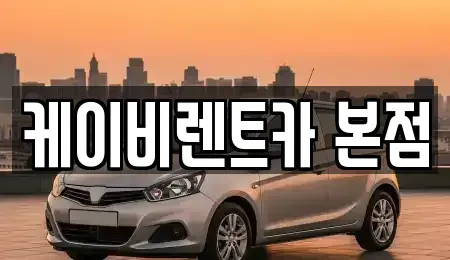 전라남도 여수시 둔덕동 렌트카 전문 케이비렌트카 본점