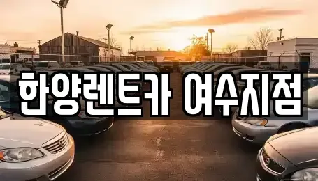 전라남도 여수시 둔덕동 렌트카 전문 한양렌트카 여수지점
