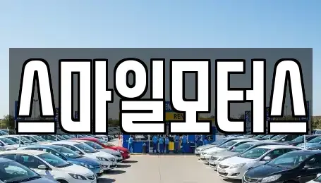 전라남도 여수시 둔덕동 중고차매매 전문 스마일모터스