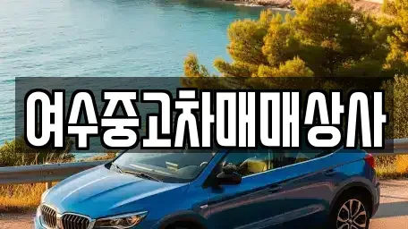 전라남도 여수시 둔덕동 중고차매매 전문 여수중고차매매상사