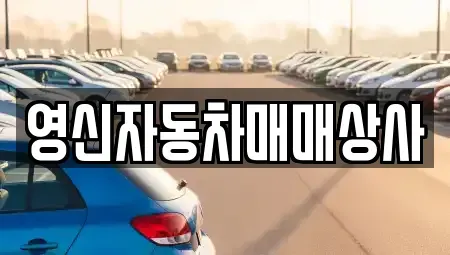 전라남도 여수시 둔덕동 중고차매매 전문 영신자동차매매상사