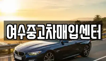 전라남도 여수시 둔덕동 중고차매입 전문 여수중고차매입센터