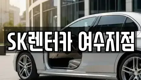 전라남도 여수시 렌트카 전문 SK렌터카 여수지점