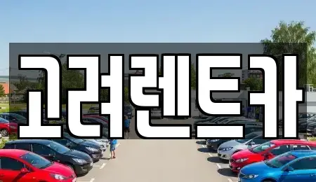 전라남도 여수시 렌트카 전문 고려렌트카