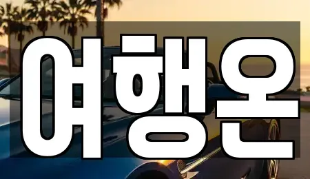 전라남도 여수시 렌트카 전문 여행온