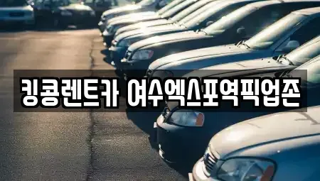 전라남도 여수시 렌트카 전문 킹콩렌트카 여수엑스포역픽업존