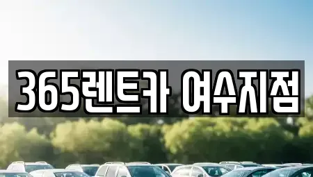 전라남도 여수시 시전동 렌트카 전문 365렌트카 여수지점