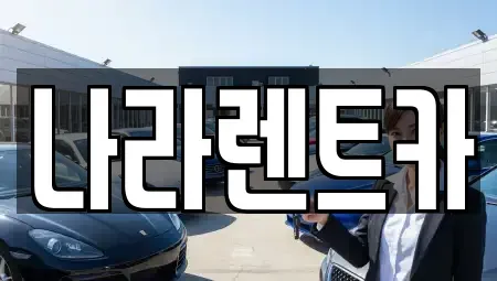 전라남도 여수시 시전동 렌트카 전문 나라렌트카