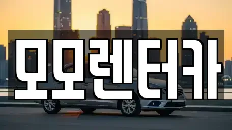 전라남도 여수시 시전동 렌트카 전문 모모렌터카