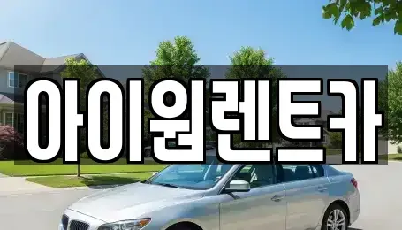 전라남도 여수시 시전동 렌트카 전문 아이원렌트카
