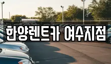 전라남도 여수시 시전동 렌트카 전문 한양렌트카 여수지점